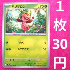 ハリマロン M4 005 083 たたく トゲでさす ポケモンカード ポケカ 草