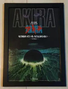 【額装】AKIRA 88年公開　映画チラシ フライヤー