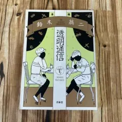 2026年最新】鈴木翁二の人気アイテム - メルカリ