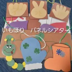 いもほり パネルシアター　ラミネートシアター　やきいもグーチーパー