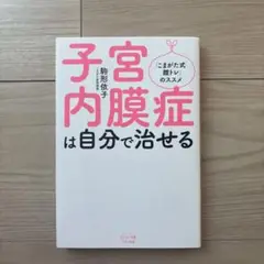 子宮内膜症は自分で治せる