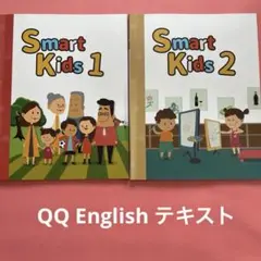 QQ English Smart Kids テキスト1&2 セット（おまけ付）のサムネイル