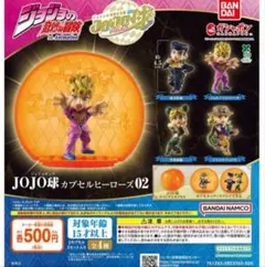 ジョジョの奇妙な冒険 JOJO球 カプセルヒーローズ02 カプセルあり