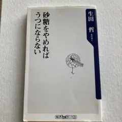砂糖をやめればうつにならない