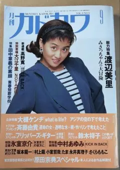 月刊カドカワ 1991年9月号 渡辺美里 小泉今日子