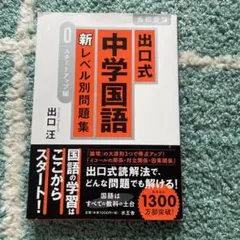 出口式 中学国語 新レベル別問題集 スタートアップ編