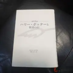 ハリー・ポッターと賢者の石
