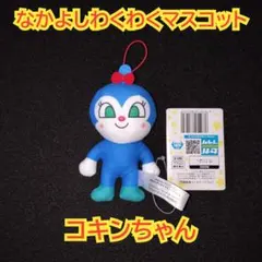アンパンマン なかよしわくわくマスコット コキンちゃんのサムネイル