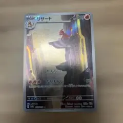 リザード AR SV2a ポケモンカード151 169/165