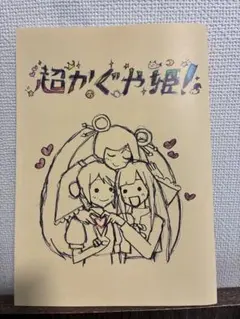 超かぐや姫！ 第一弾入場者特典 スタッフイラスト集 - メルカリ