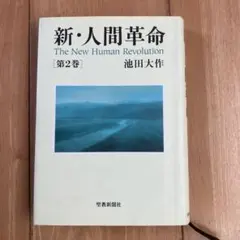 新・人間革命 第28巻 - メルカリ