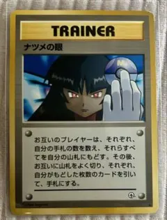旧裏ポケカ ナツメの眼
