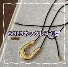 ネックレス 大きめ ゴールド U型 馬蹄 レディース 韓国 アクセサリー 秋冬