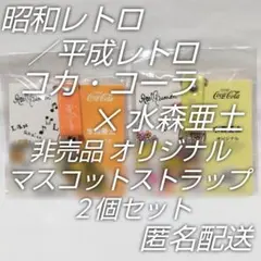 新品・未使用☆水森亜土オリジナルカップルマスコットストラップ非売品２個☆匿名配送