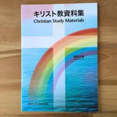 キリスト教資料集 Christian Study Materials