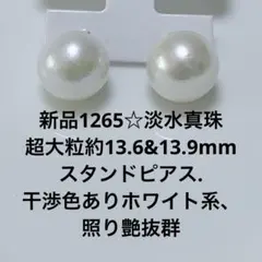 新品1265☆淡水真珠大粒約13.6&13.9mmピアス.ホワイト系、照り艶抜群