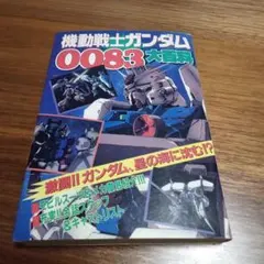 機動戦士ガンダム ガンダム大百科 合計8冊セット 機動戦士ガンダム ガンダム大百科 合計8冊セット 機動戦士