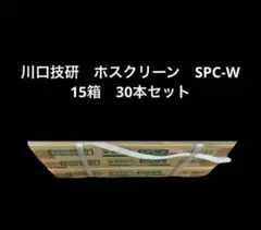 川口技研 室内物干 ホスクリーンSPC型 SPC-W 15箱（30本）セット ① 