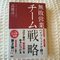 無敗営業 チーム戦略 オンラインとリアル ハイブリッドで勝つ