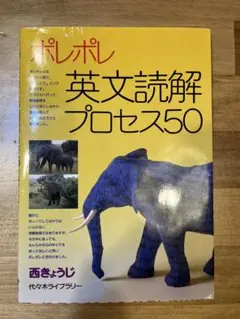 ポレポレ英文読解プロセス50 代々木ゼミ方式