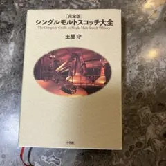 完全版 シングルモルトスコッチ大全 土屋守 ウイスキー
