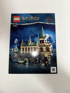 レゴ ハリーポッター ホグワーツ 秘密の部屋 76389 説明書 新品未使用