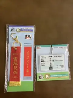 タイトーくじ メジロマックイーン キーホルダー 2種セットのサムネイル