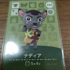 あつまれどうぶつの森　amiiboカード　ナディア