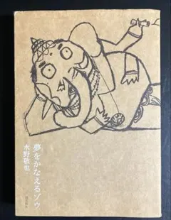 夢をかなえるゾウ