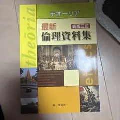 テオーリア 最新倫理資料集 新版二訂 第一学習社