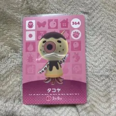 あつ森　amiiboカード 364 タコヤ
