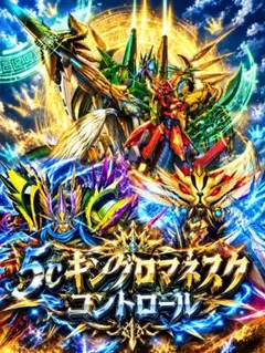 デュエマクラシック08 5c 5色 コントロール キングアルカディアス