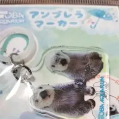 鳥羽水族館 해달 メイキラ アンブレラマーカー めじるしチャーム