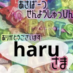 haru様