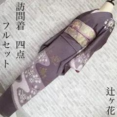 訪問着　フルセット　辻ヶ花　鹿の子絞り　金彩加工　佐藤呉服店　入学式　P3