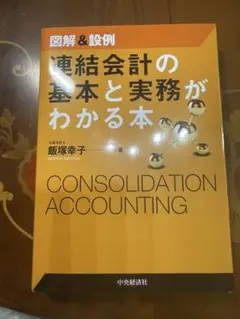 連結会計の基本と実務がわかる本