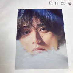永瀬廉 切り抜き Myojo 2025年12月号