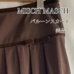 MISCHMASCHミッシュマッシュ バルーンスカート ブラウン サイズ38美品