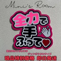 全力で手ふって♡ うちわ文字 ジャンボうちわ文字 ファンサうちわ 規定内