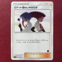 ロケット団のいやがらせ 2025年最新】Pokemon Card Game カード名：ロケット団の