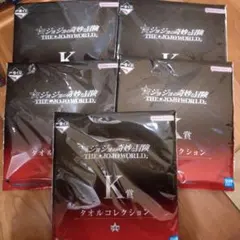 一番くじ　ジョジョワールド　タオルコレクション5枚