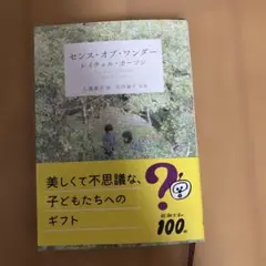 センス・オブ・ワンダー