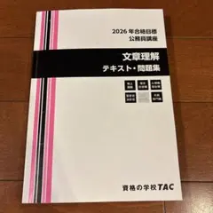 2026年合格目標 TAC 公務員講座 文章理解 テキスト・問題集 - メルカリ