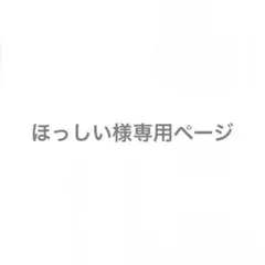 ほっしい様専用ページ