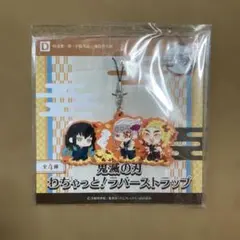 鬼滅の刃わちゃっと！ラバーストラップ【時透無一郎、宇髄天元、煉獄杏寿郎】