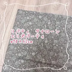 リバティ　タナローン　エリズパーティ　グレー
