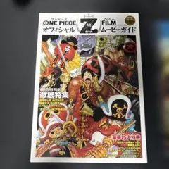 ワンピースフィルムZ オフィシャルムービーガイド - メルカリ