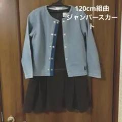 組曲　ジャンパースカート　120