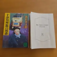 西村京太郎