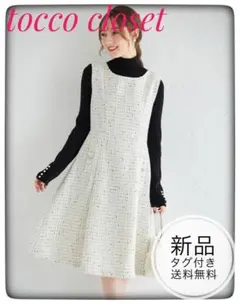 新品＊トッコ　スパンコールパールビジューツイードワンピース　ジャンパースカート